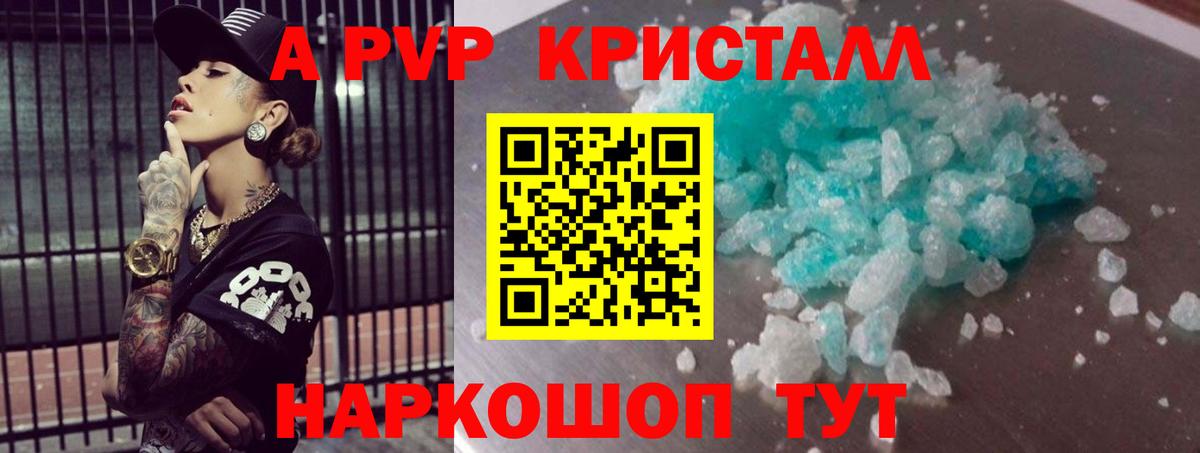 APVP кристаллы Россошь