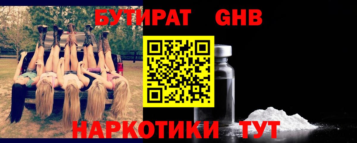 БУТИРАТ GHB Россошь