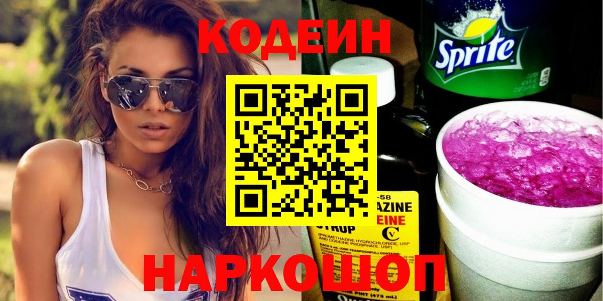 Codein Purple Drank  Codein Purple Drank  Россошь  Вход с VPN 