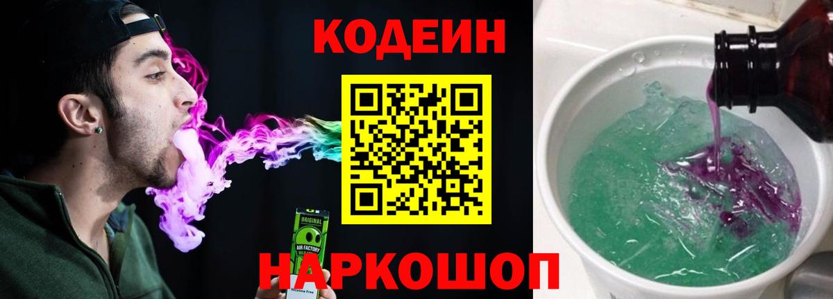 Codein напиток Lean (лин) Россошь